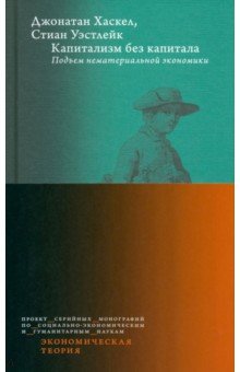 Хаскел Джонатан: Капитализм без капитала. Подъем нематериальной экономики