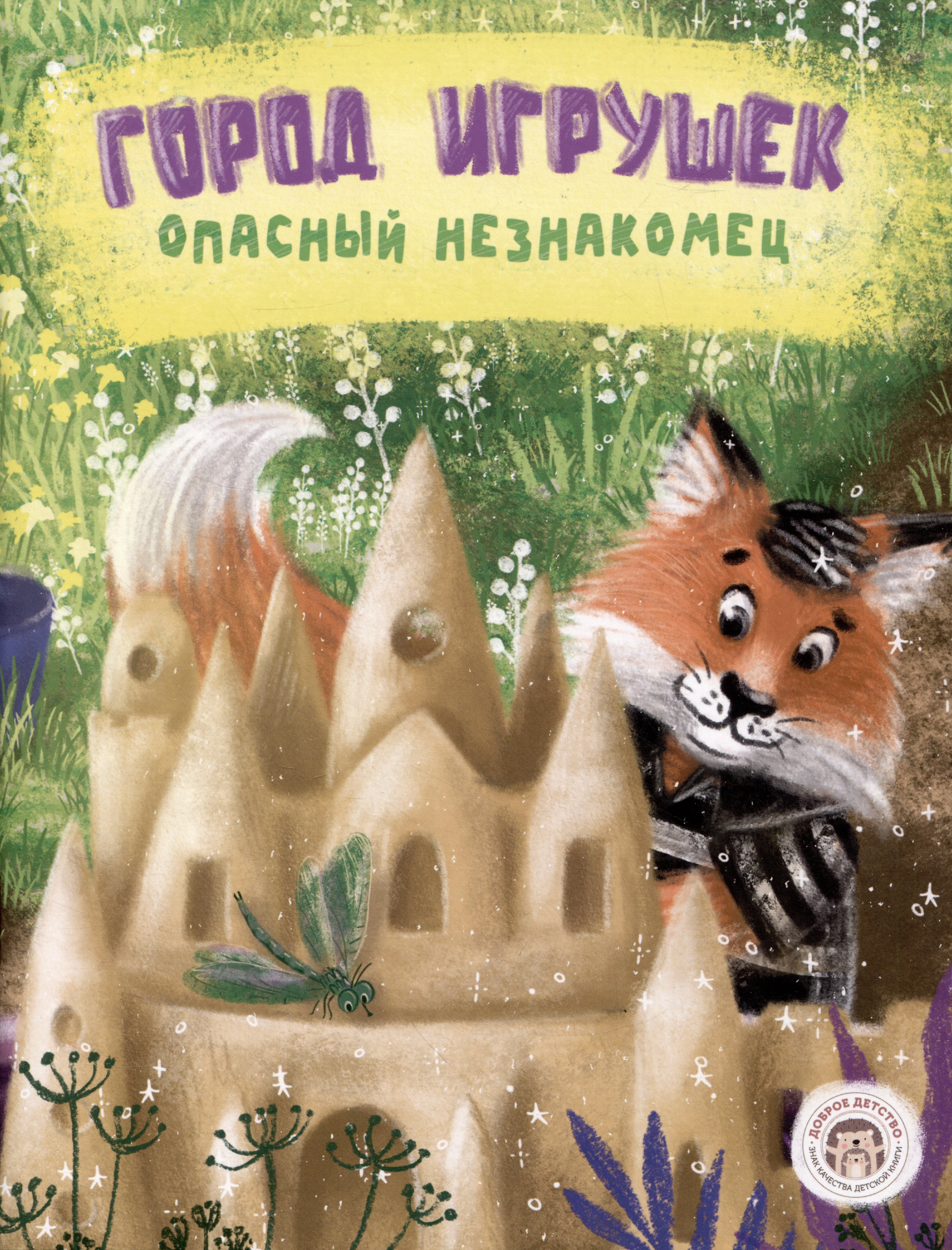 Бондаренко Кристина Витальевна: Город игрушек. Опасный незнакомец