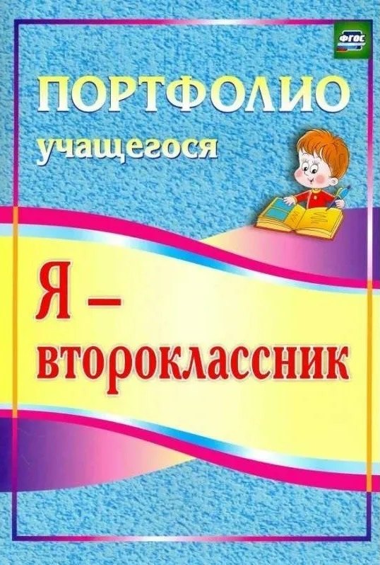 В. Осетинская О.: Я - второклассник. Портфолио учащегося.