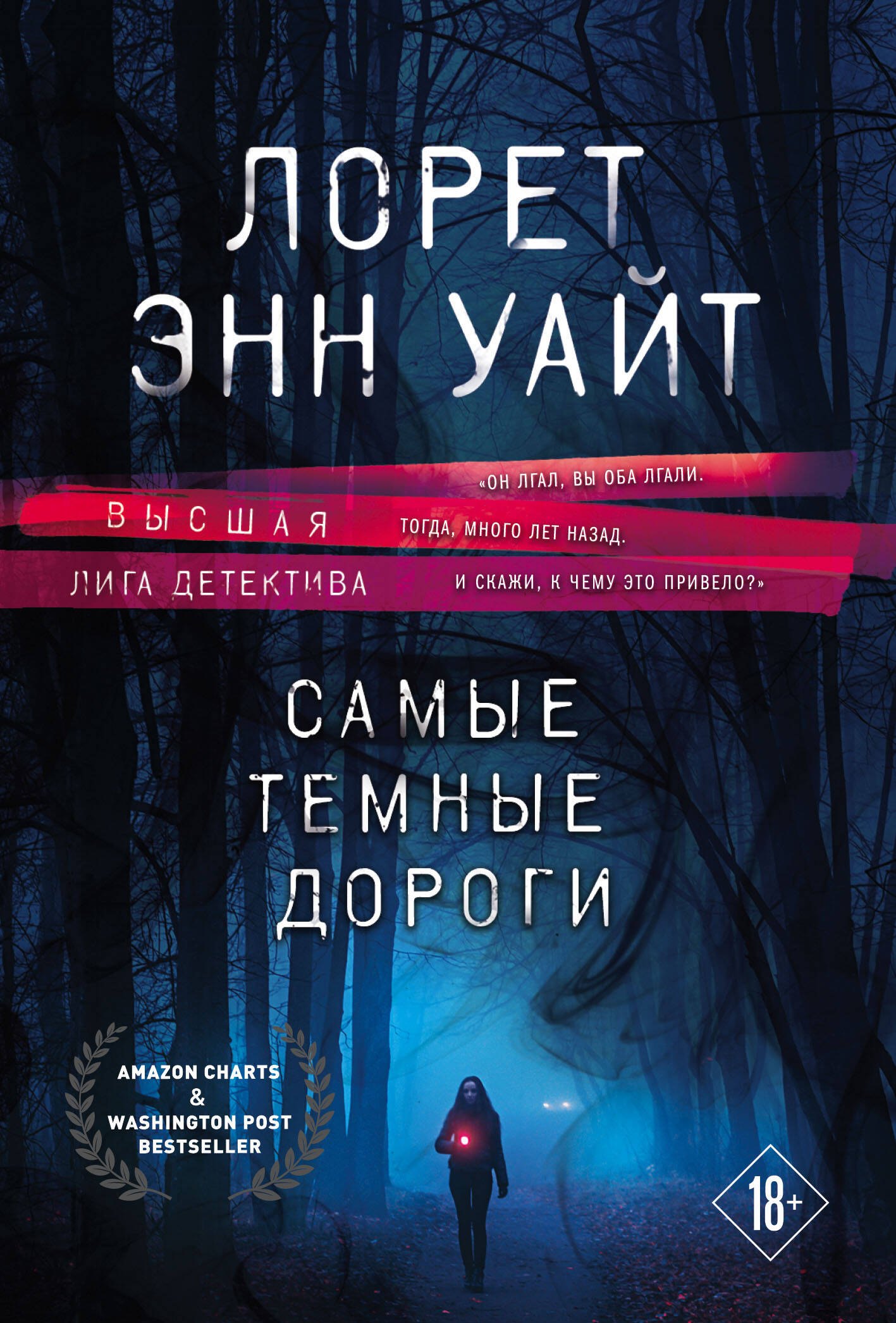 Уайт Лорет Энн: Высшая лига детектива. Избранные романы Лорет Энн Уайт: Самые темные дороги. Источник лжи (комплект из 2 книг)