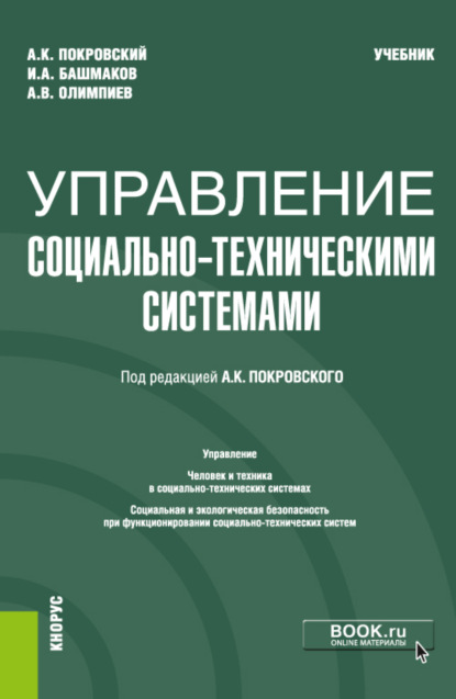 Константинович Анатолий Покровский: Управление социально-техническими системами. (Бакалавриат). Учебник.