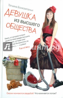 Бонкомпаньи Татьяна: Девушка из высшего общества