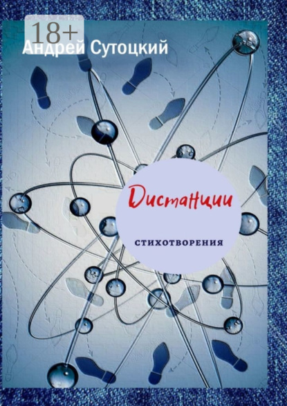 Сутоцкий Андрей: Дистанции