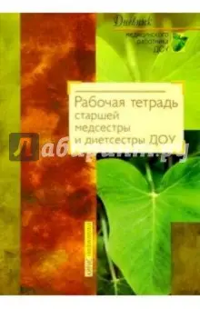 Рабочая тетрадь старшей медсестры и диетсестры ДОУ