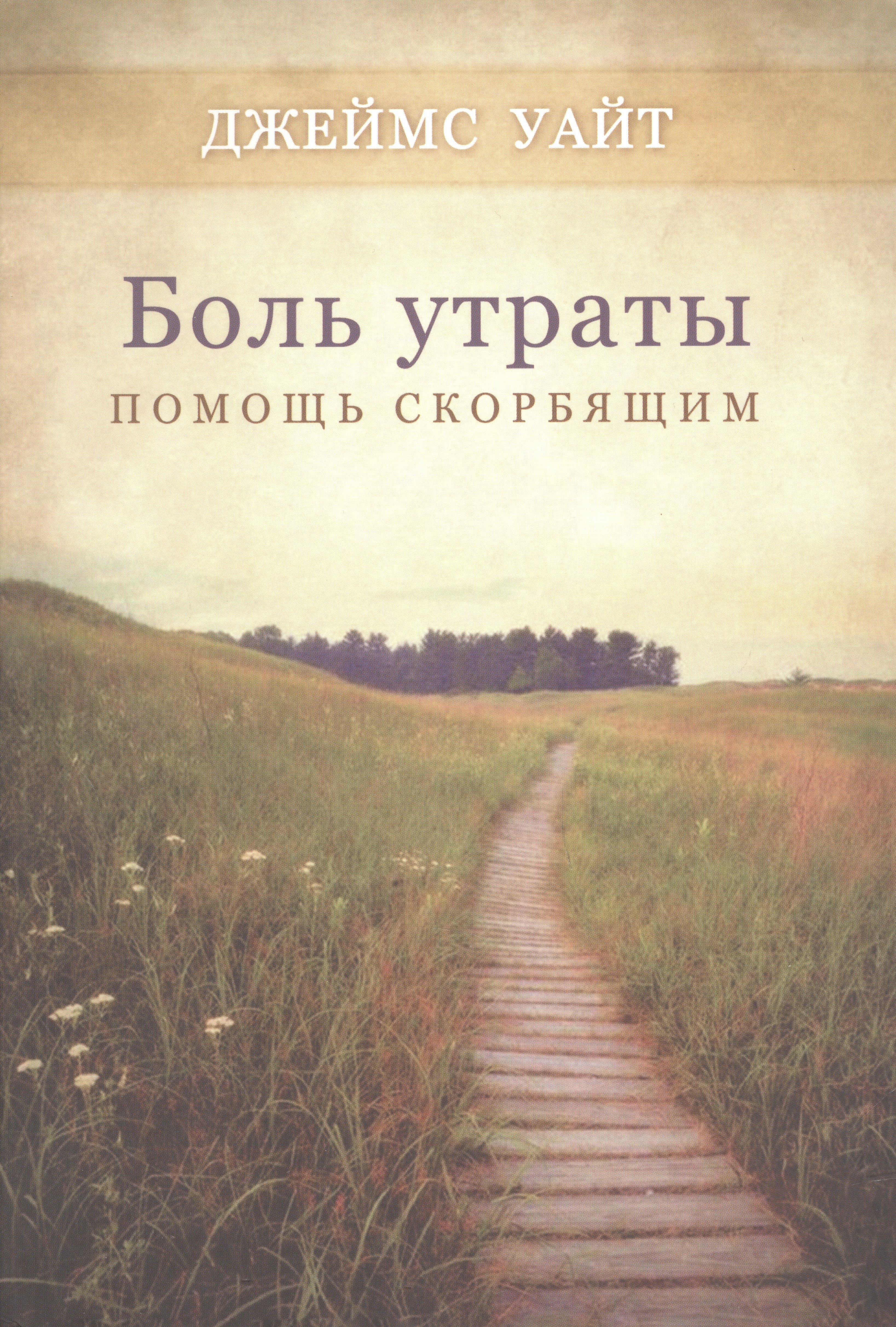 Джеймс Уайт: Боль утраты. Помощь скорбящим