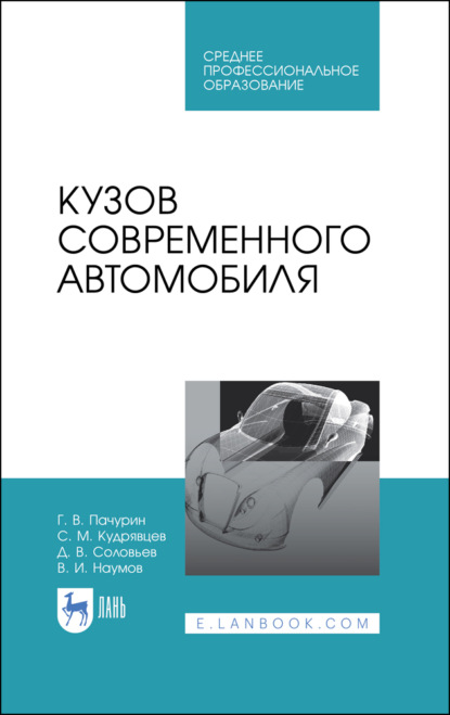 В. Г. Пачурин: Кузов современного автомобиля. Учебное пособие для СПО