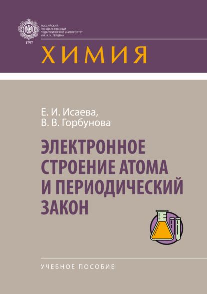 Васильевна Валентина Горбунова: Электронное строение атома и периодический закон