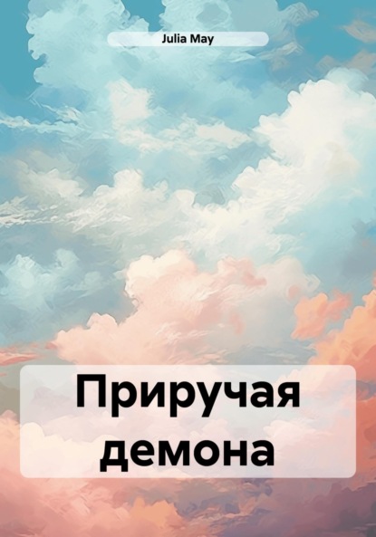 May Julia: Приручая демона
