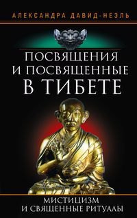 Давид­Неэль Александра: Посвящения и посвященные в Тибете