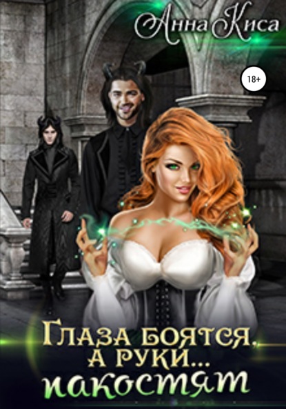 Киса Анна: Глаза боятся, а руки… пакостят