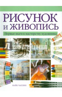Чаплин Майк: Рисунок и живопись. Первые шаги к мастерству художника