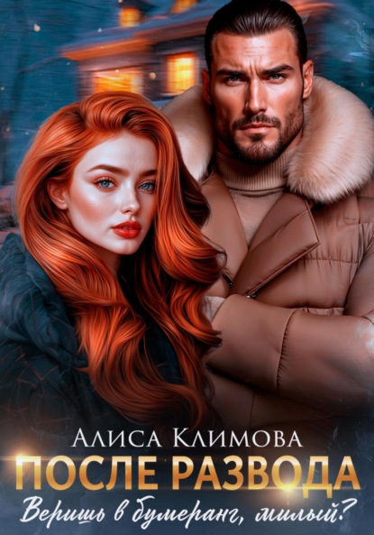 Климова Алиса: После развода. Веришь в бумеранг, милый?