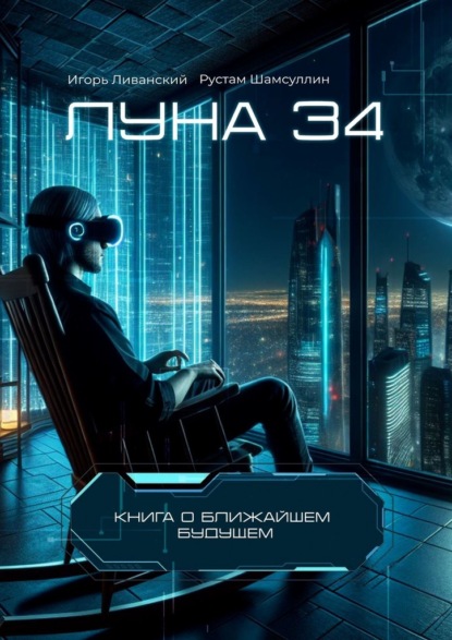 Ливанский Игорь: Луна 34