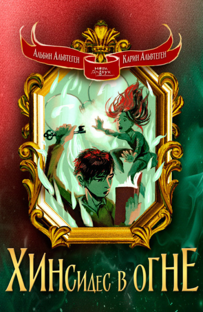 Альвтеген Карин: Хинсидес в огне
