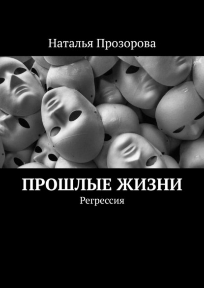 Прозорова Наталья Аркадьевна: Прошлые жизни. Регрессия