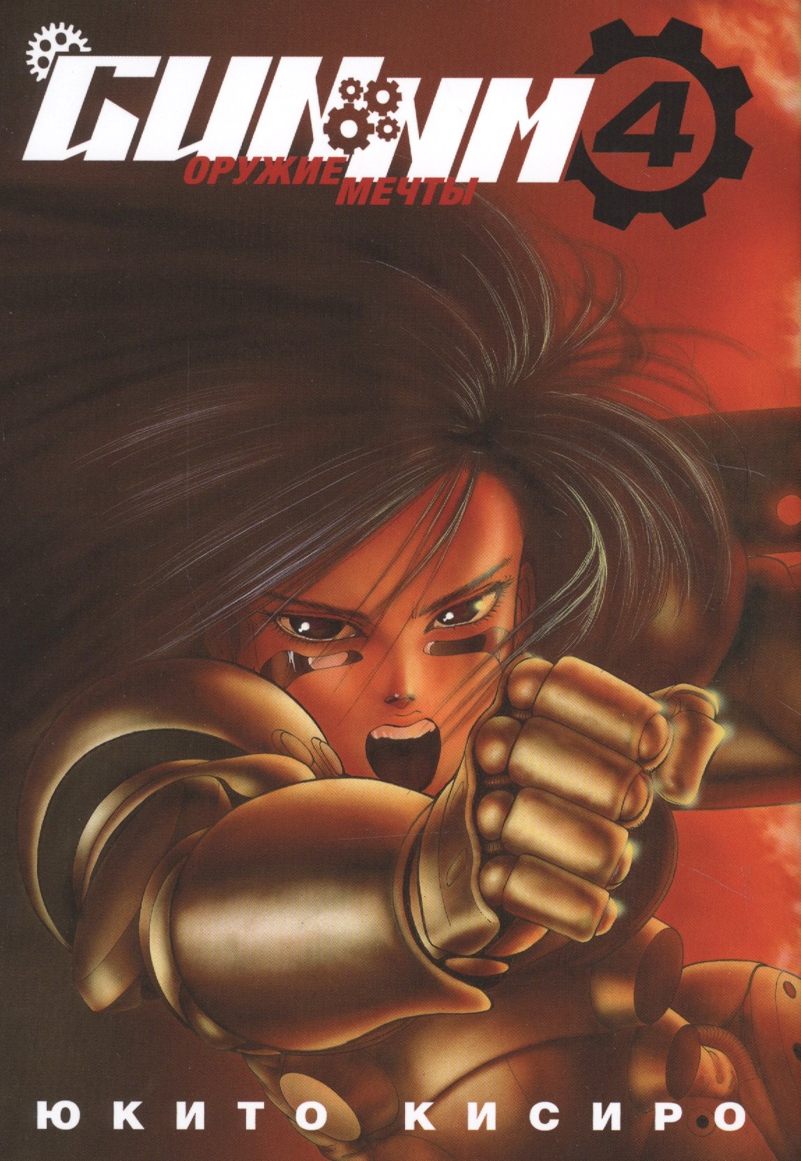 Юкито Кисиро: Боевой ангел Алита. Том 4 (GUNNM / Battle Angel Alita / Оружие мечты). Манга