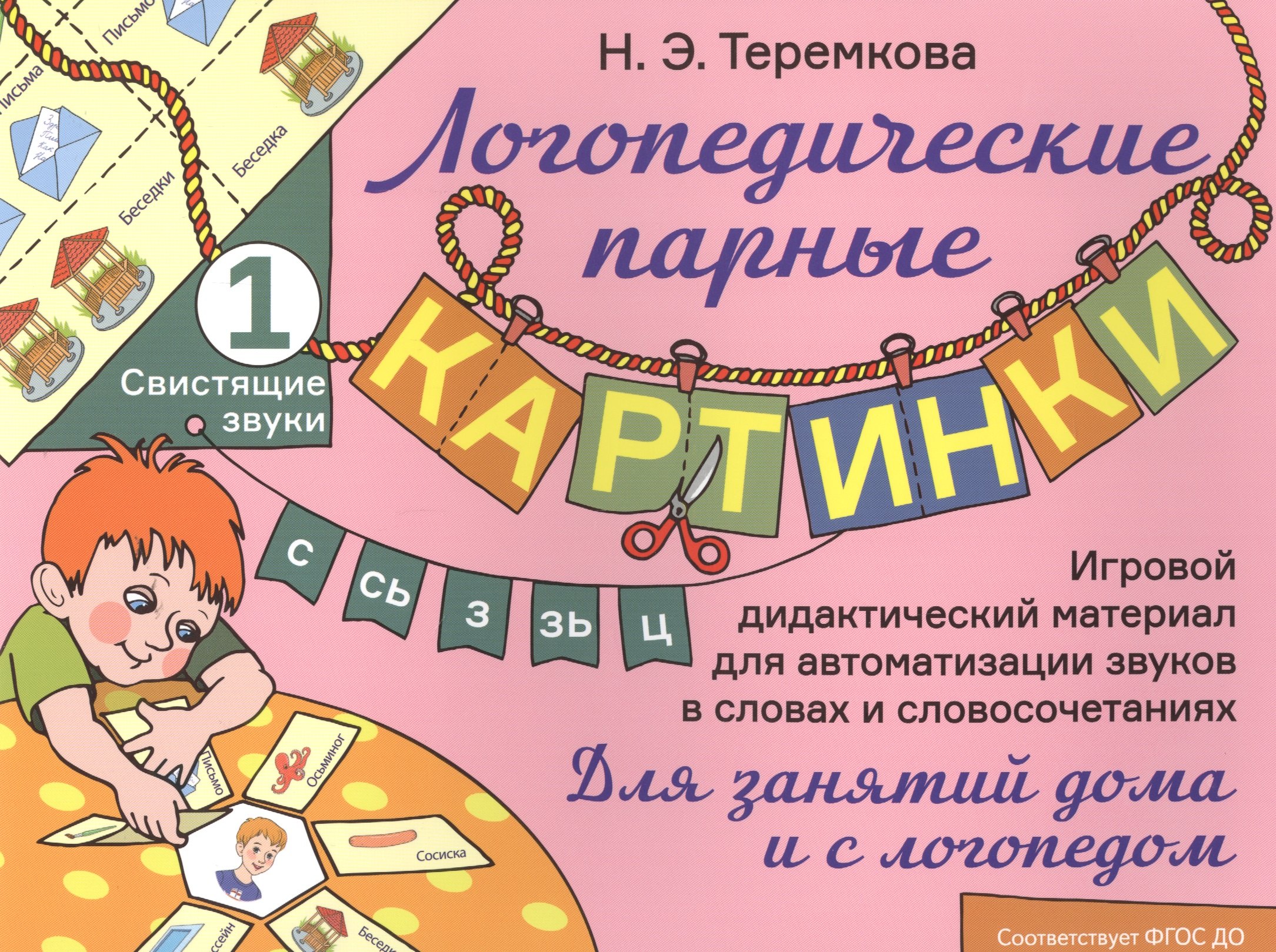 Теремкова Наталья Эрнестовна: Свистящие звуки С, Сь, З, Зь, Ц. Игровой дидактический материал для автоматизации звуков в словах и словосочетаниях