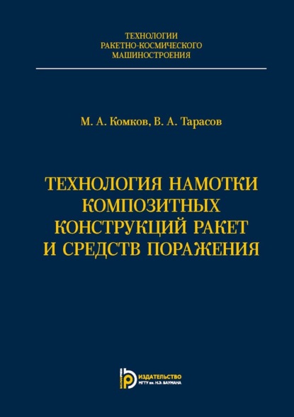 А. М. Комков: Технология намотки композитных конструкций ракет и средств поражения