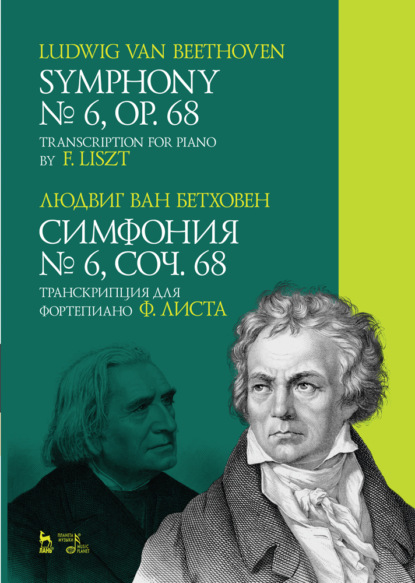 ван Л. Бетховен: Симфония № 6, соч. 68. Транскрипция для фортепиано Ф. Листа.