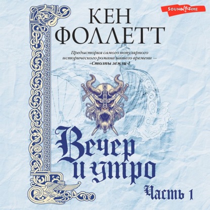 Фоллетт Кен: Вечер и утро (Часть 1)