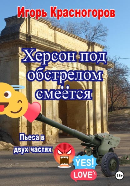 Валентинович Игорь Красногоров: Херсон под обстрелом смеётся