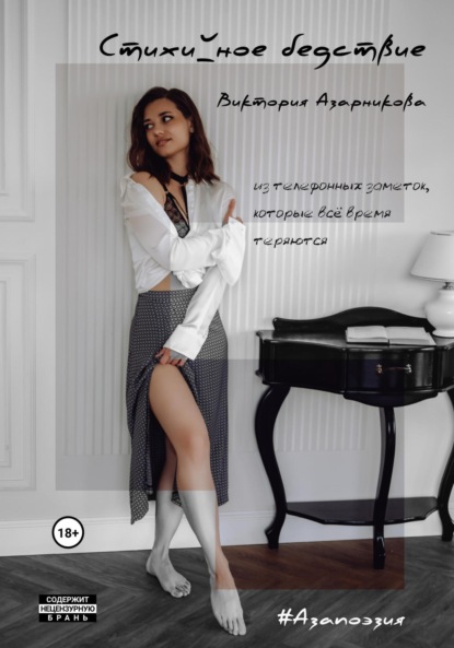 Азарникова Виктория: Стихийное бедствие