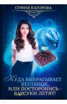 Кагорова София: Куда выбрасывает беглянок, или Посторонись — барсуки летят!