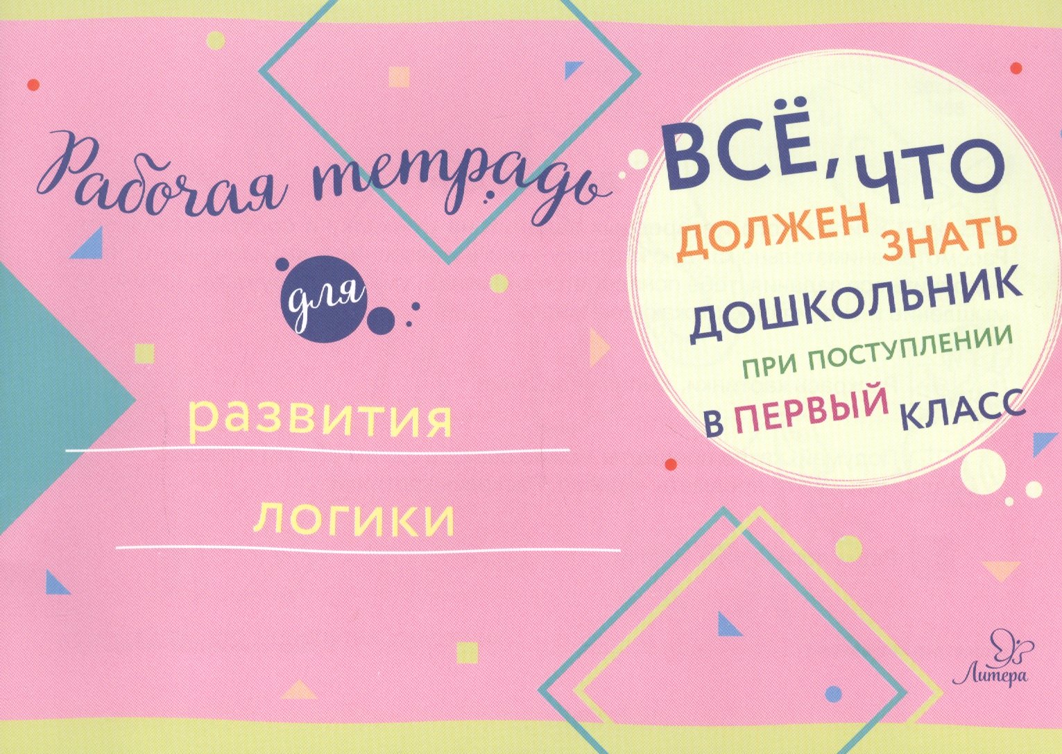 Рабочая тетрадь для развития логики