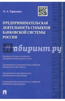 Тарасенко Ольга: Предпринимательская деятельность субъектов банковской системы России. Монография