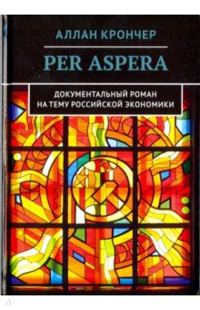 Крончер Аллан: Per Aspera Через тернии
