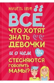 Хоуп Мишель: Все, что хотят знать девочки и о чем стесняются говорить мамы