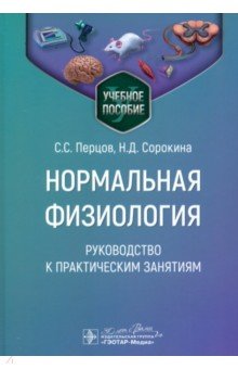 Дегтярев Виталий Прокофьевич: Нормальная физиология. Руководство к практическим занятиям