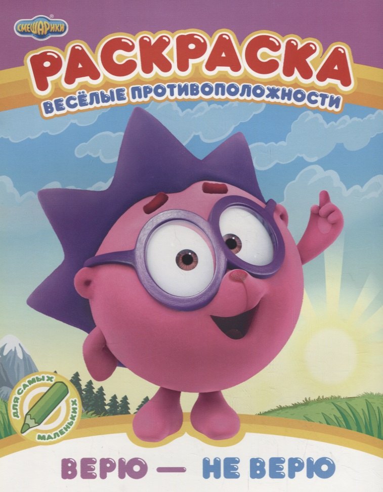 Корнилова Мария: Веселые противоположности. Верю - не верю. Раскраска