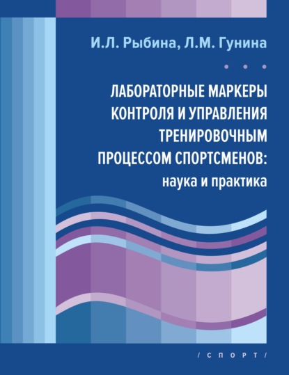 М. Л. Гунина: Лабораторные маркеры контроля и управления тренировочным процессом спортсменов: наука и практика