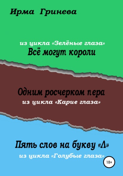 Гринёва Ирма: Всё могут короли. Одним росчерком пера. Пять слов на букву 