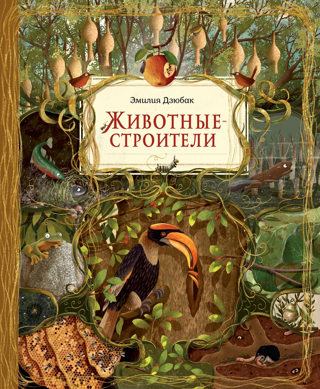 Дзюбак Эмилия: Животные-строители