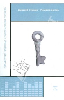 Строцев Дмитрий: Тридцать восемь