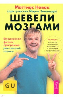 Новак Маттиас: Шевели мозгами. Ежедневная фитнесс-программа для светлой головы