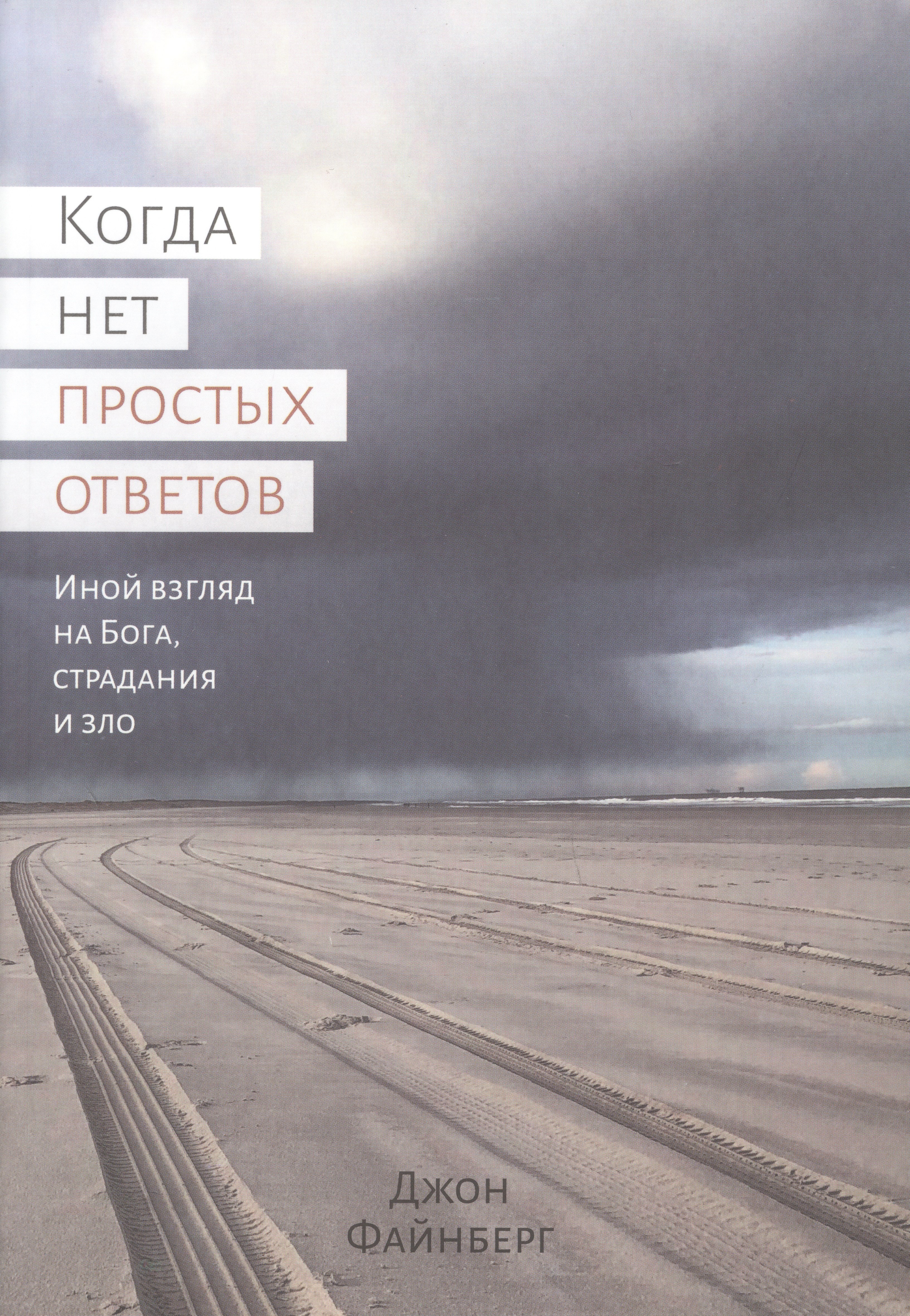 Джон Файнберг: Когда нет простых ответов. Иной взгляд на Бога, страдания и зло