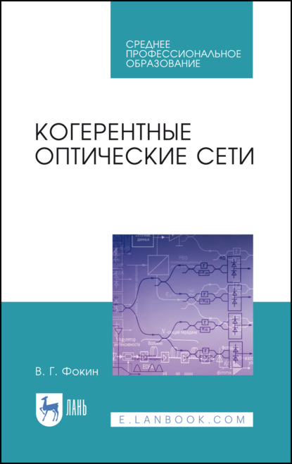 Г. В. Фокин: Когерентные оптические сети. Учебное пособие для СПО