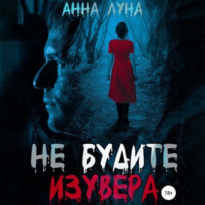 Луна Анна: Не будите изувера