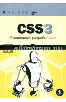 Гастон Питер: CSS3. Руководство разработчика