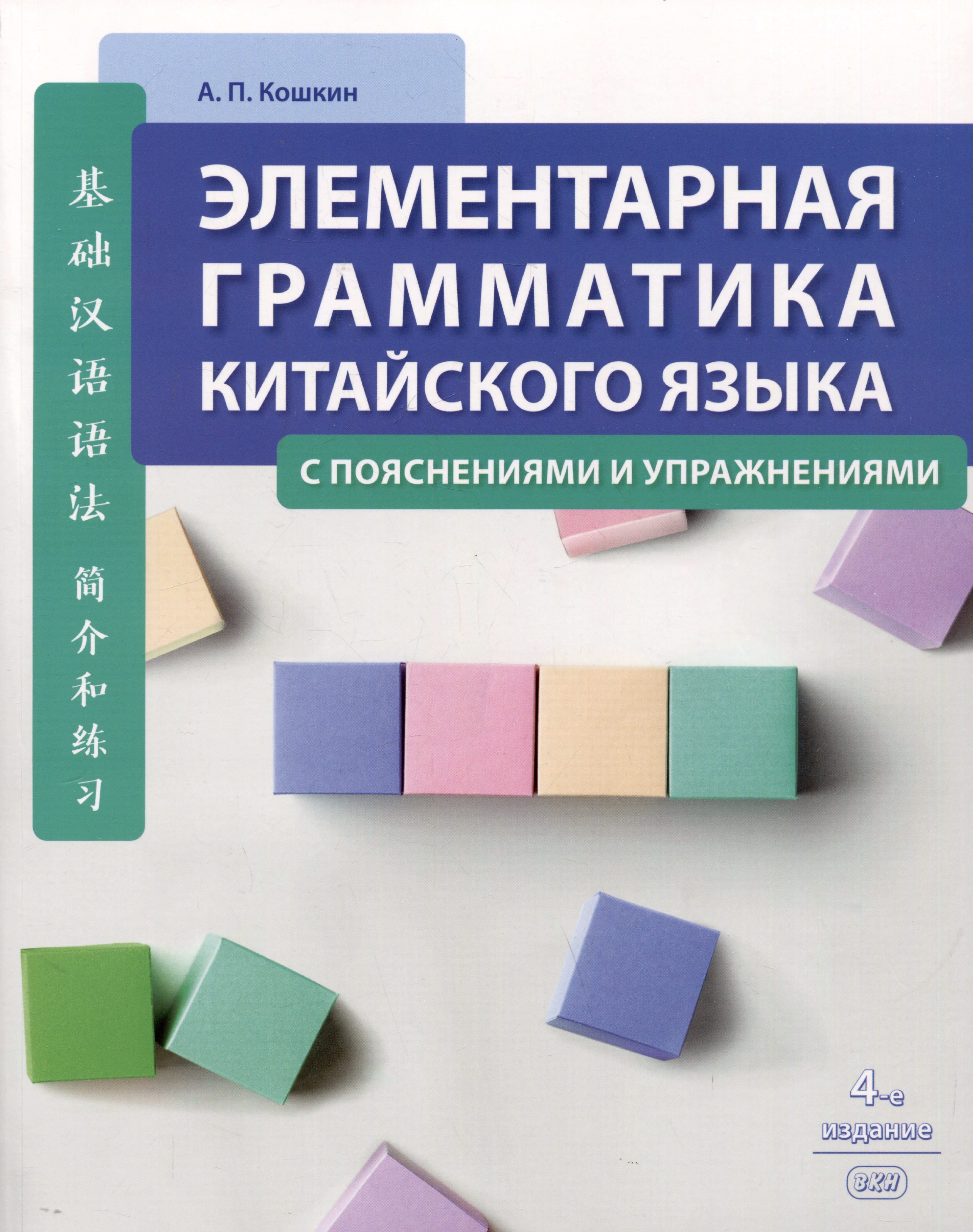 Павлович Кошкин Андрей: Элементарная грамматика китайского языка (с пояснениями и упражнениями)