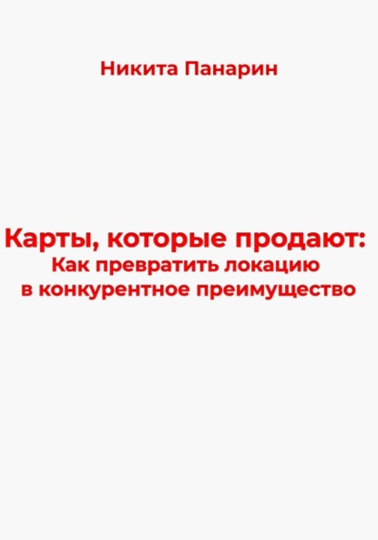 Викторович Никита Панарин: Карты, которые продают: Как превратить локацию в конкурентное преимущество