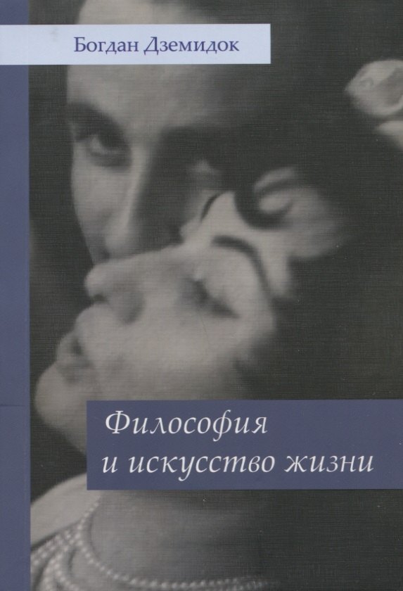 Дземидюк Богдан: Философия и искусство жизни
