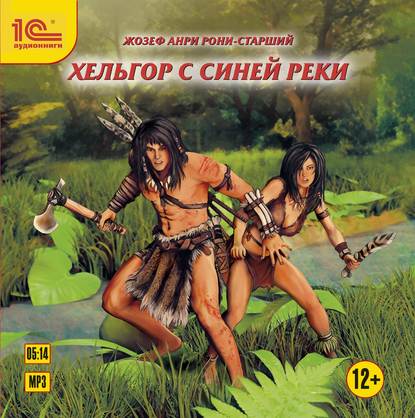 Анри Жозеф Рони-старший: Хельгор с Синей реки