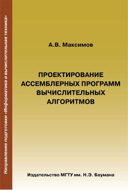 В. А. Максимов: Проектирование ассемблерных программ вычислительных алгоритмов