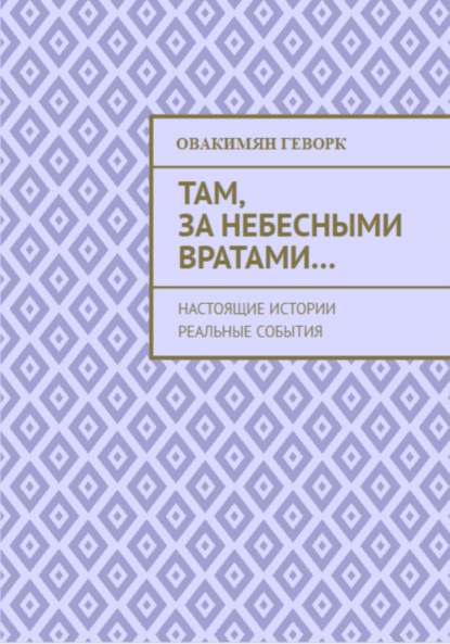 Александрович Геворк Овакимян: Там, за небесными вратами…