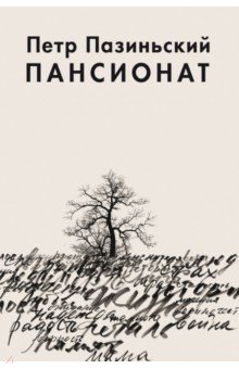 Пазиньский Петр: Пансионат