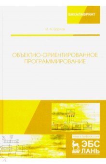 Барков Игорь Александрович: Объектно-ориентированное программирование. Учебник